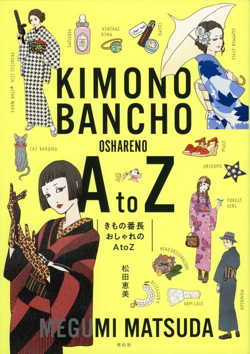 きもの番長おしゃれのA to Z