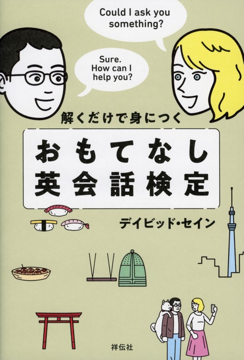 解くだけで身につくおもてなし英会話検定