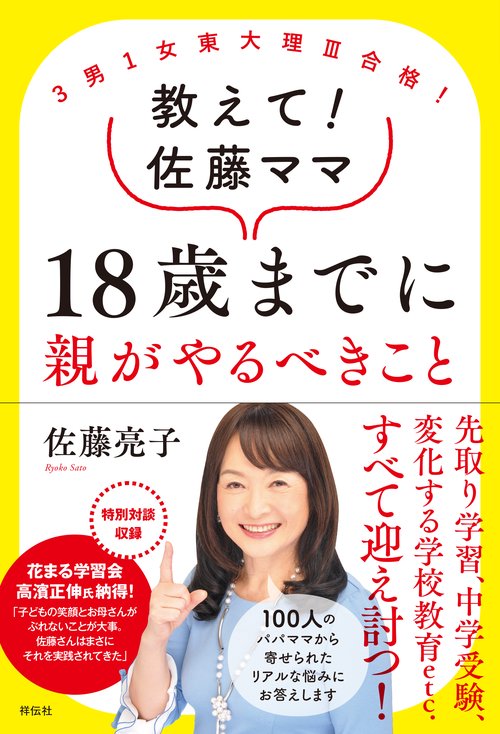 教えて!佐藤ママ18歳までに親がやるべきこと 3男1女東大理3合格!