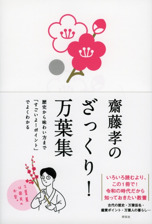 齋藤孝のざっくり!万葉集 歴史から味わい方まで「すごいよ!ポイント」でよくわかる