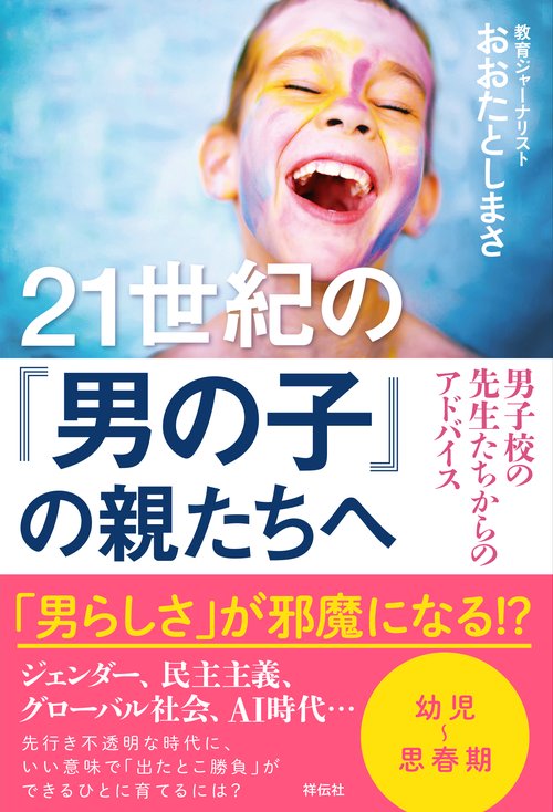 21世紀の『男の子』の親たちへ 男子校の先生たちからのアドバイス