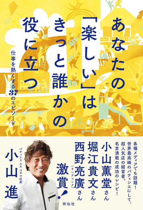 あなたの「楽しい」はきっと誰かの役に立つ 仕事を熱くする37のエピソード