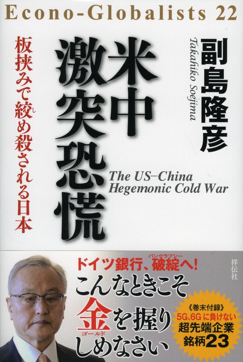 米中激突恐慌 板挟みで絞め殺される日本