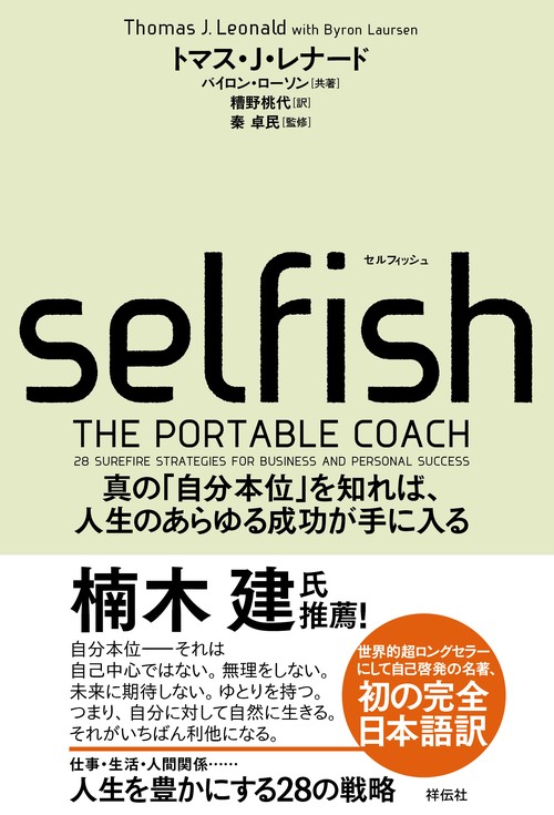 selfish 真の「自分本位」を知れば、人生のあらゆる成功が手に入る