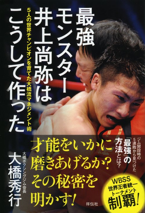 最強モンスター井上尚弥はこうして作った 5人の世界チャンピオンを育てた大橋流マネジメント術