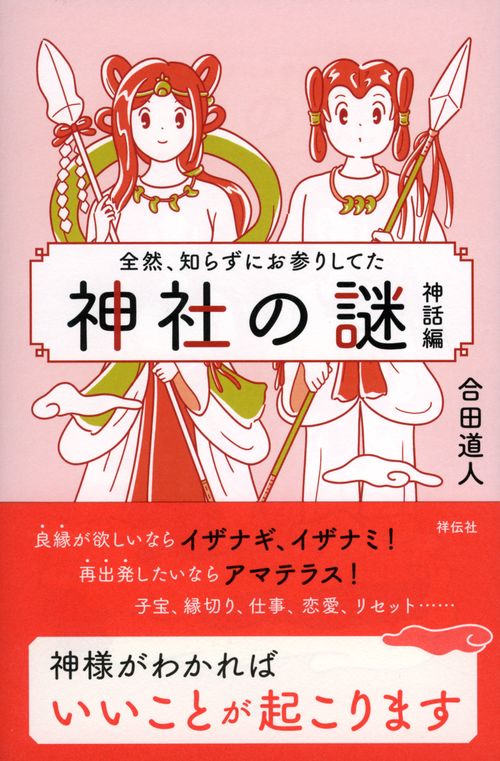 全然、知らずにお参りしてた　神社の謎　神話編