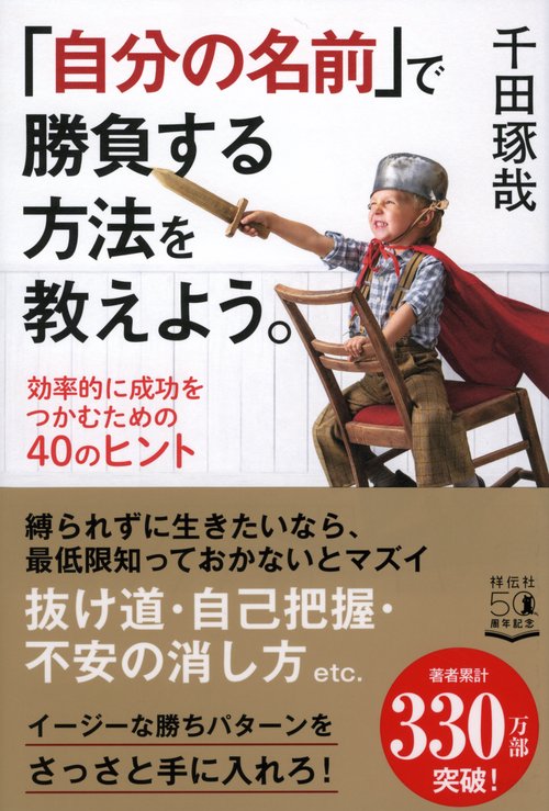 「自分の名前」で勝負する方法を教えよう。　効率的に成功をつかむための４０のヒント