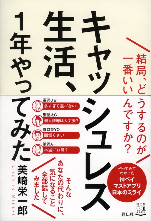 キャッシュレス生活、１年やってみた　結局、どうするのが一番いいんですか？