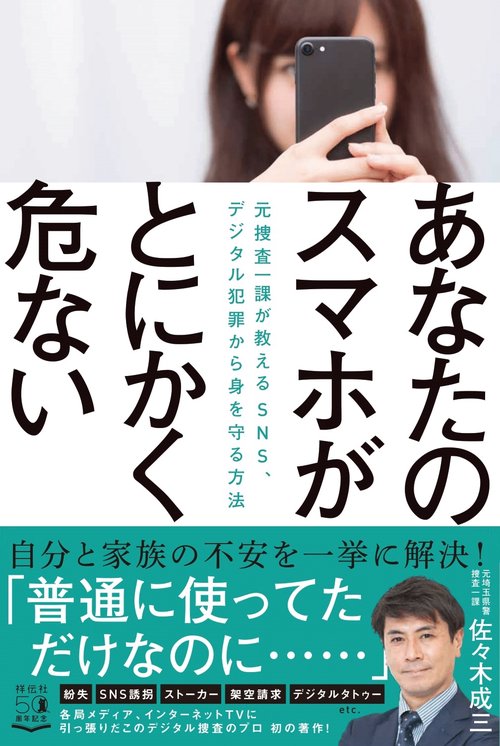 あなたのスマホがとにかく危ない　元捜査一課が教える　ＳＮＳ、デジタル犯罪から身を守る方法