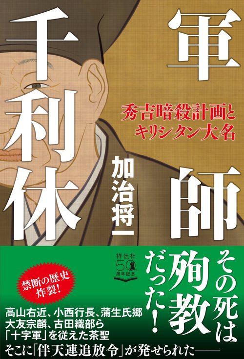 軍師　千利休　秀吉暗殺計画とキリシタン大名