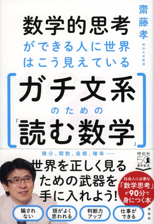数学的思考ができる人に世界はこう見えている　ガチ文系のための「読む数学」