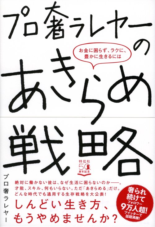 プロ奢ラレヤーのあきらめ戦略　お金に困らず、ラクに、豊かに生きるには