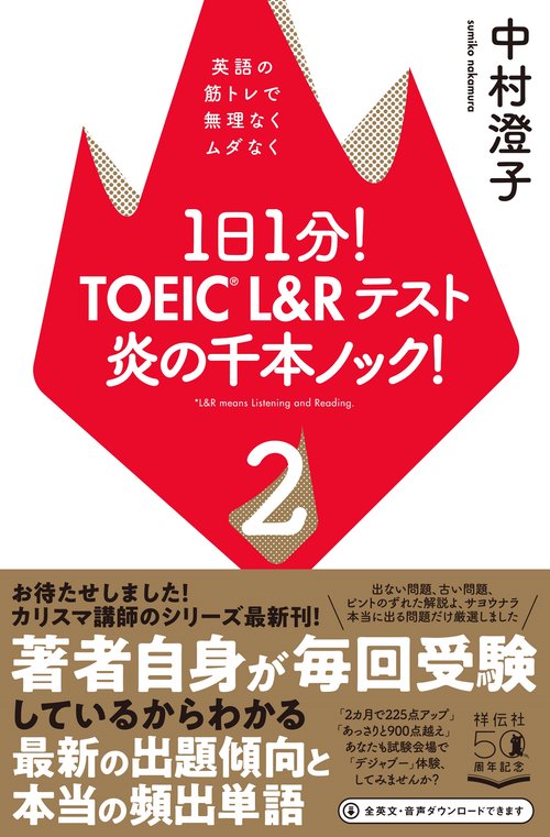 １日１分！ＴＯＥＩＣ　Ｌ＆Ｒテスト　炎の千本ノック！２