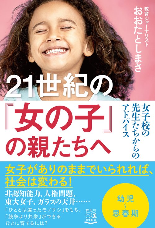２１世紀の「女の子」の親たちへ