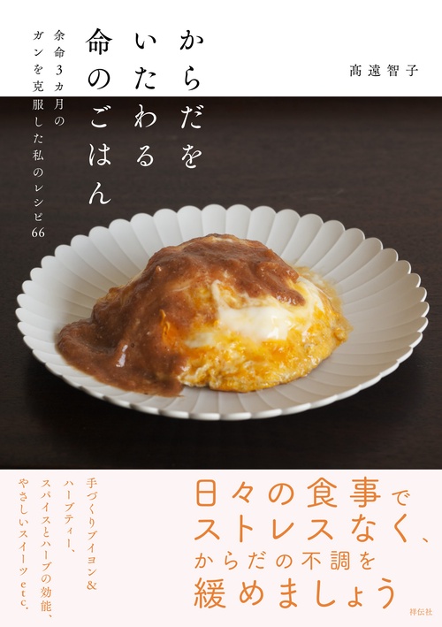 からだをいたわる命のごはん