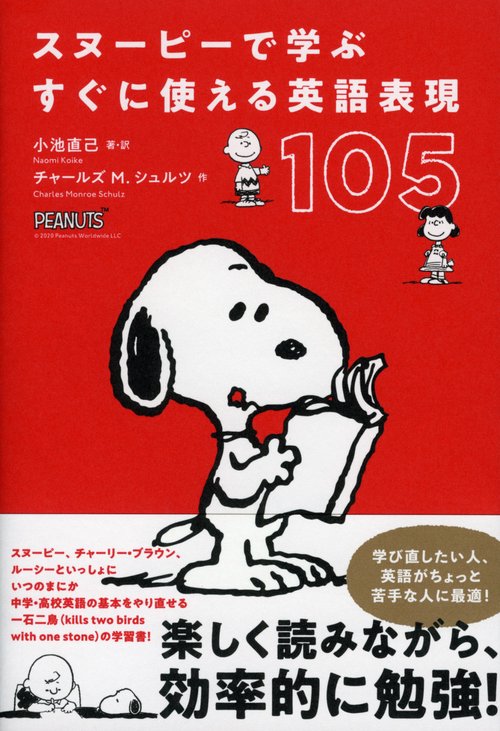 スヌーピーで学ぶ　すぐに使える英語表現１０５