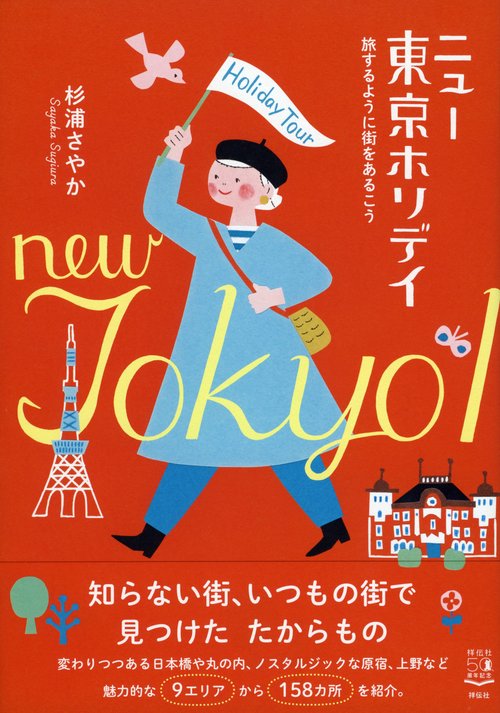 ニュー東京ホリデイ　旅するように街をあるこう