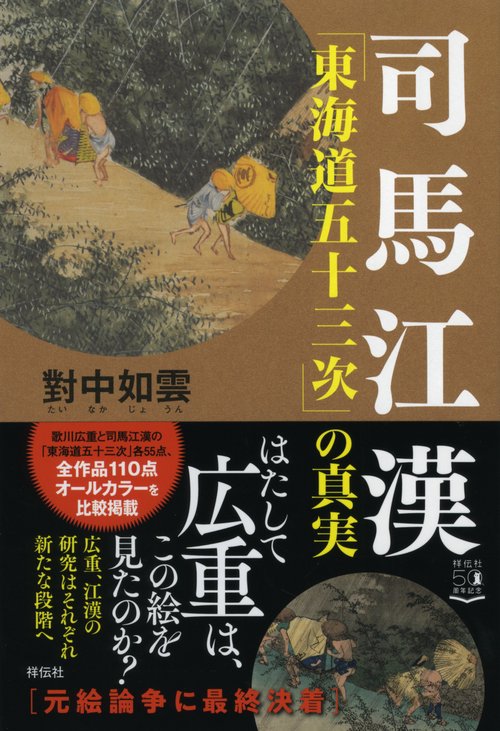 司馬江漢「東海道五十三次」の真実