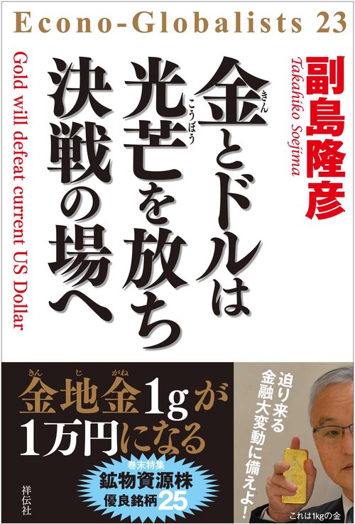 金とドルは光芒を放ち　決戦の場へ