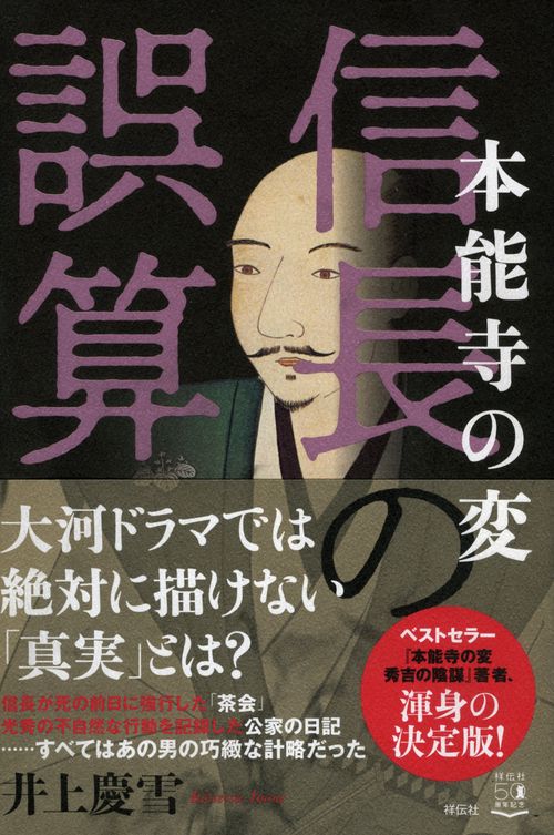 本能寺の変　信長の誤算