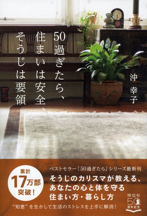 ５０過ぎたら、住まいは安全、そうじは要領