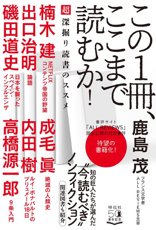 この１冊、ここまで読むか！超深掘り読書のススメ
