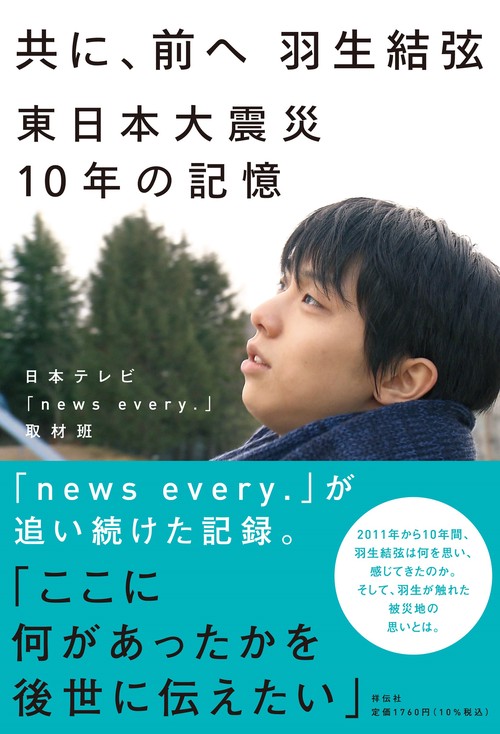 共に、前へ　羽生結弦　東日本大震災１０年の記憶