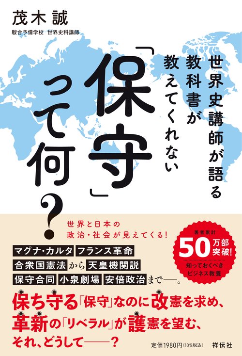 世界史講師が語る　教科書が教えてくれない　「保守」って何？