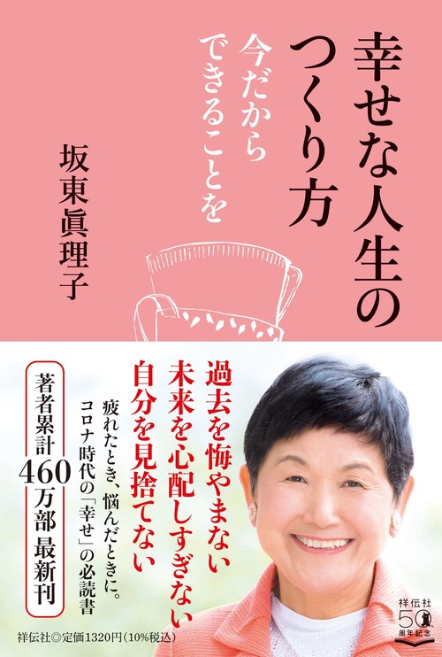 幸せな人生のつくり方　今だからできることを