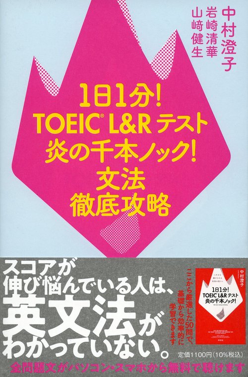 １日１分！ＴＯＥＩＣ　Ｌ＆Ｒテスト　炎の千本ノック！　文法徹底攻略