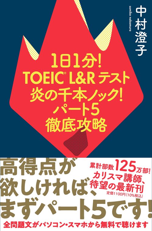 １日１分！ＴＯＥＩＣ　Ｌ＆Ｒテスト　炎の千本ノック！パート５徹底攻略