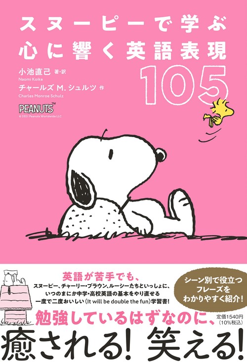 スヌーピーで学ぶ心に響く英語表現１０５