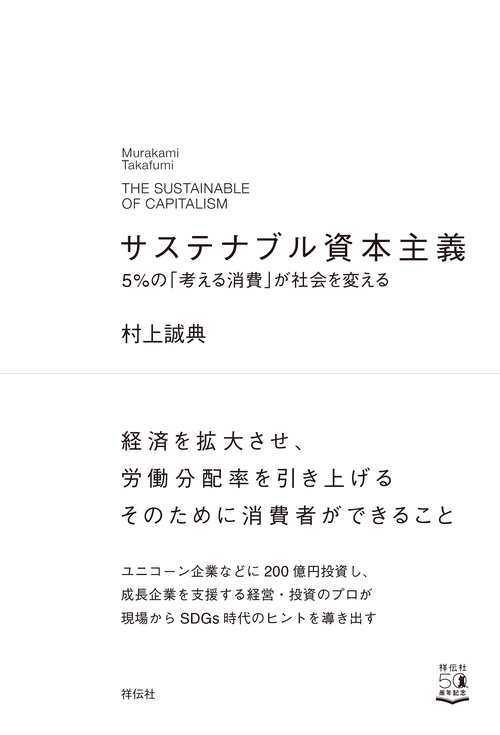 サステナブル資本主義　５％の「考える消費」が社会を変える
