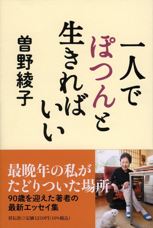 一人でぽつんと生きればいい