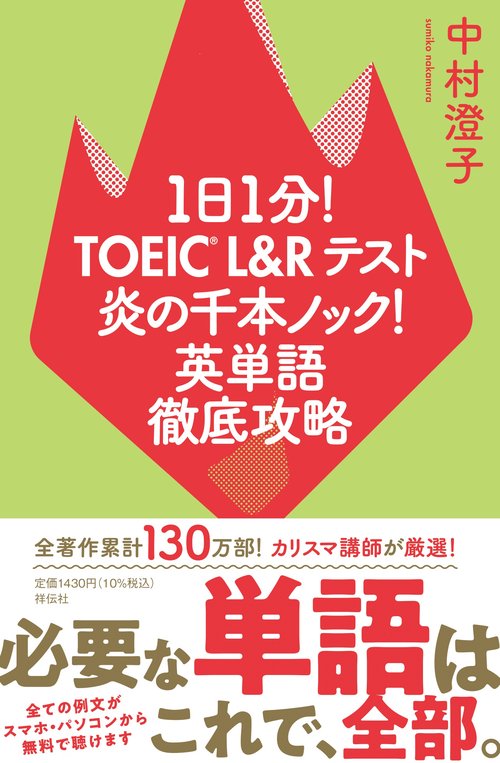 １日１分！ＴＯＥＩＣ　Ｌ＆Ｒテスト　炎の千本ノック！英単語徹底攻略