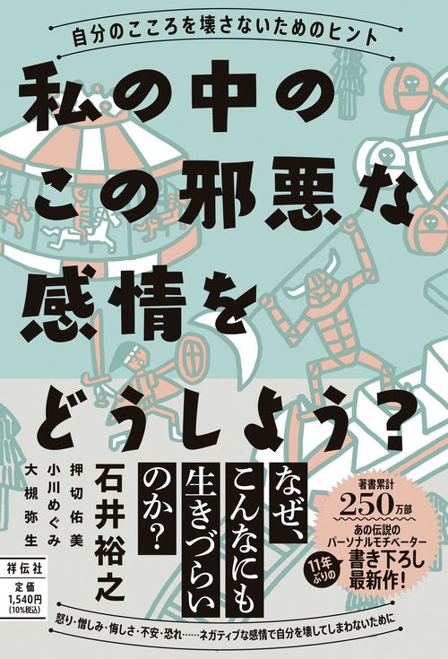 私の中のこの邪悪な感情をどうしよう？自分のこころを壊さないためのヒント