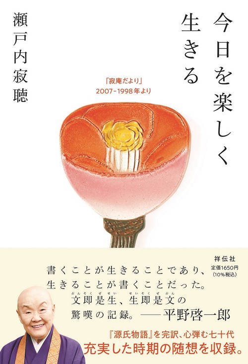 今日を楽しく生きる　「寂庵だより」２００７‐１９９８年より