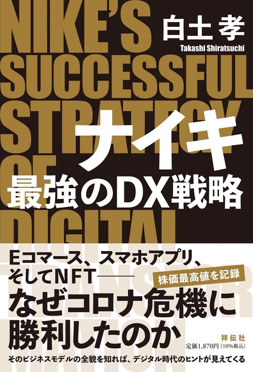 ナイキ　最強のＤＸ戦略