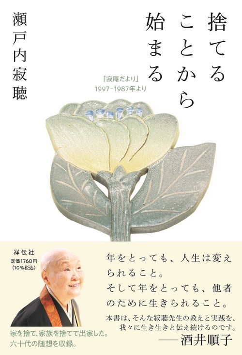 捨てることから始まる　「寂庵だより」１９９７‐１９８７年より