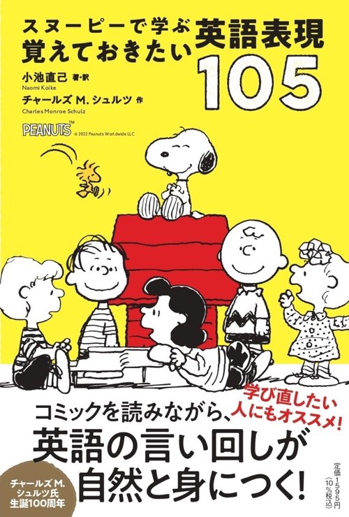 スヌーピーで学ぶ 覚えておきたい英語表現１０５