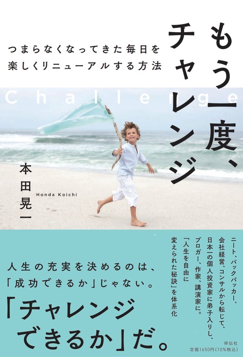 もう一度、チャレンジ　つまらなくなってきた毎日を楽しくリニューアルする方法