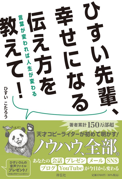 ひすい先輩、幸せになる伝え方を教えて！　言葉が変われば人生が変わる