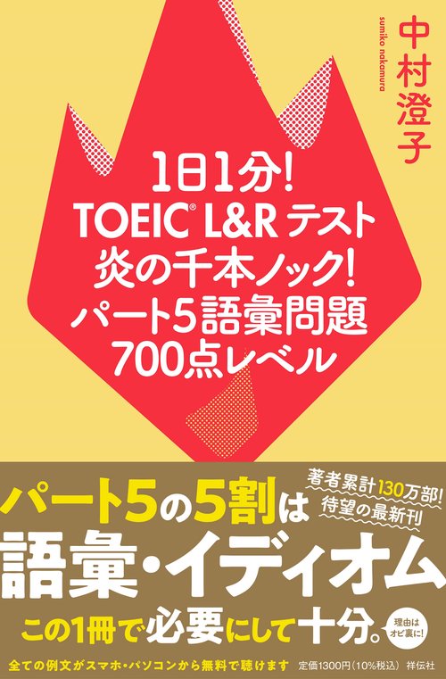 １日１分！ＴＯＥＩＣ　Ｌ＆Ｒテスト　炎の千本ノック！パート５語彙問題　７００点レベル