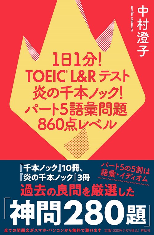 １日１分！ＴＯＥＩＣ　Ｌ＆Ｒテスト　炎の千本ノック！　パート５語彙問題　８６０点レベル