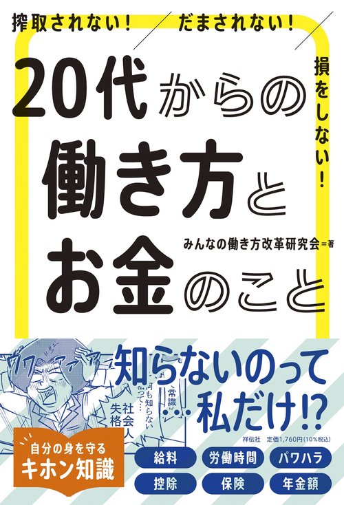 搾取されない！　だまされない！　損をしない！　２０代からの働き方とお金のこと