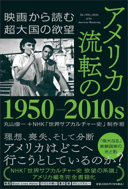 アメリカ　流転の１９５０２０１０ｓ　映画から読む超大国の欲望