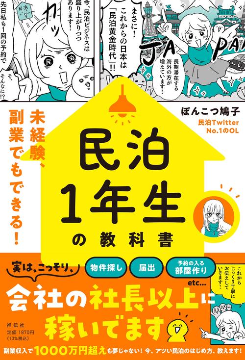 民泊１年生の教科書未経験、副業でもできる！