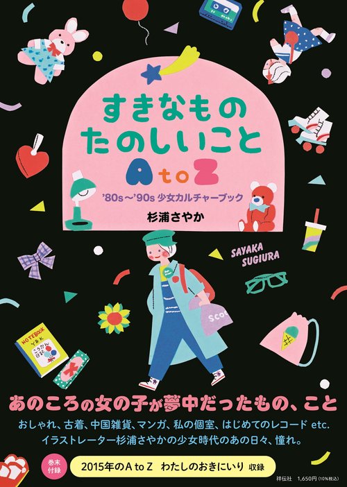 すきなもの　たのしいこと　ＡｔｏＺ　’８０ｓ’９０ｓ少女カルチャーブック