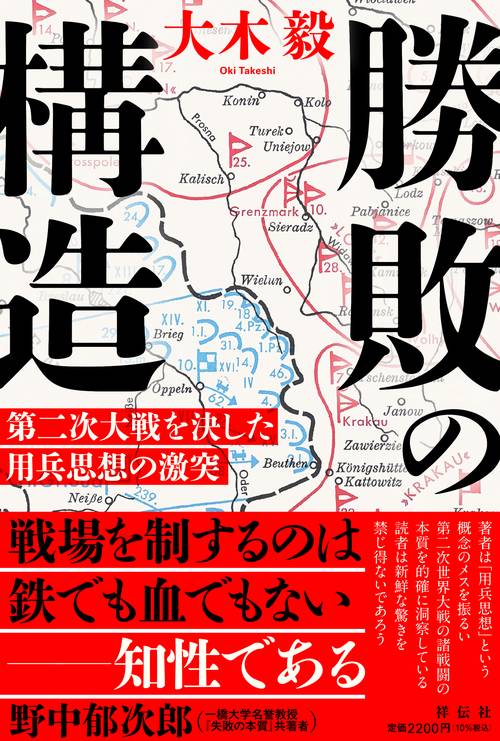 勝敗の構造　第二次大戦を決した用兵思想の激突