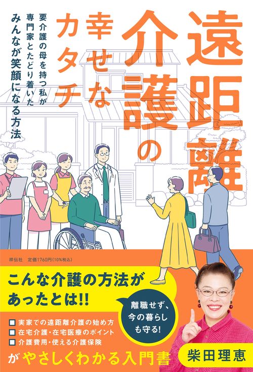 遠距離介護の幸せなカタチ　要介護の母を持つ私が専門家とたどり着いたみんなが笑顔になる方法